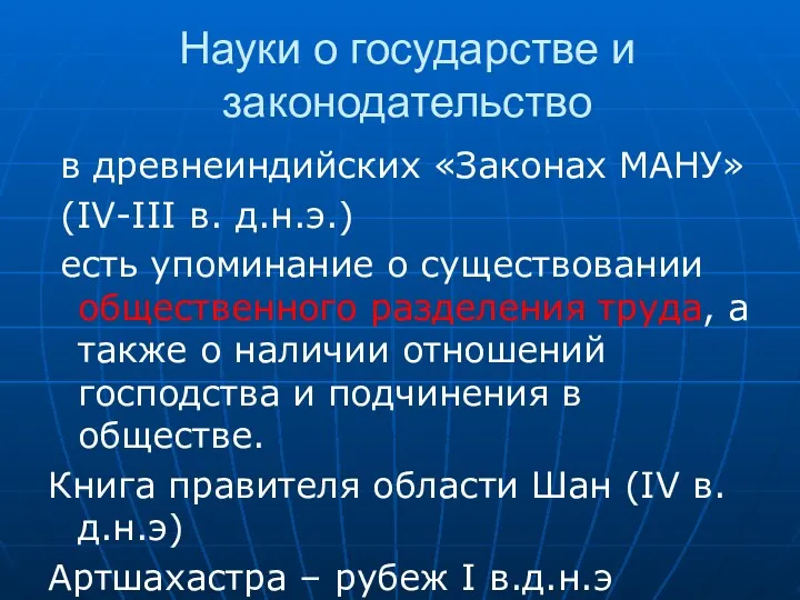 Науки о государстве и законодательство в древнеиндийских «Законах МАНУ» (IV-III