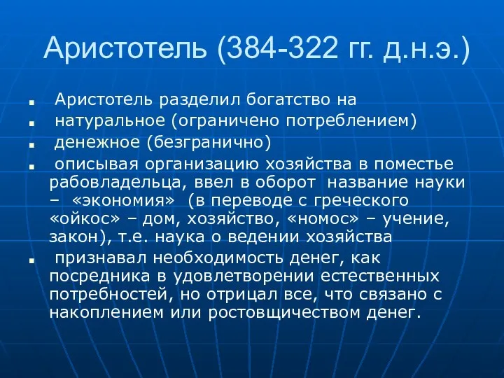 Аристотель (384-322 гг. д.н.э.) Аристотель разделил богатство на натуральное (ограничено