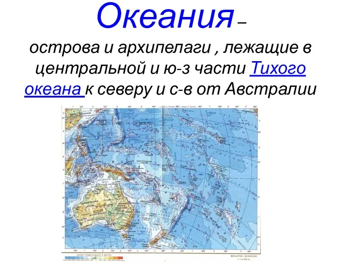 Океания – острова и архипелаги , лежащие в центральной и