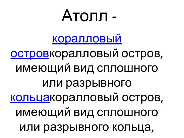 Атолл - коралловый островкоралловый остров, имеющий вид сплошного или разрывного