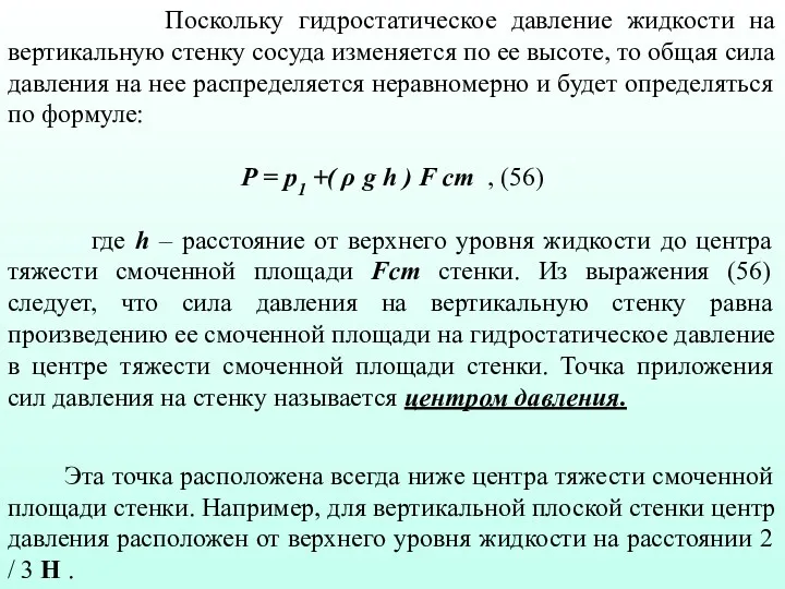 Поскольку гидростатическое давление жидкости на вертикальную стенку сосуда изменяется по