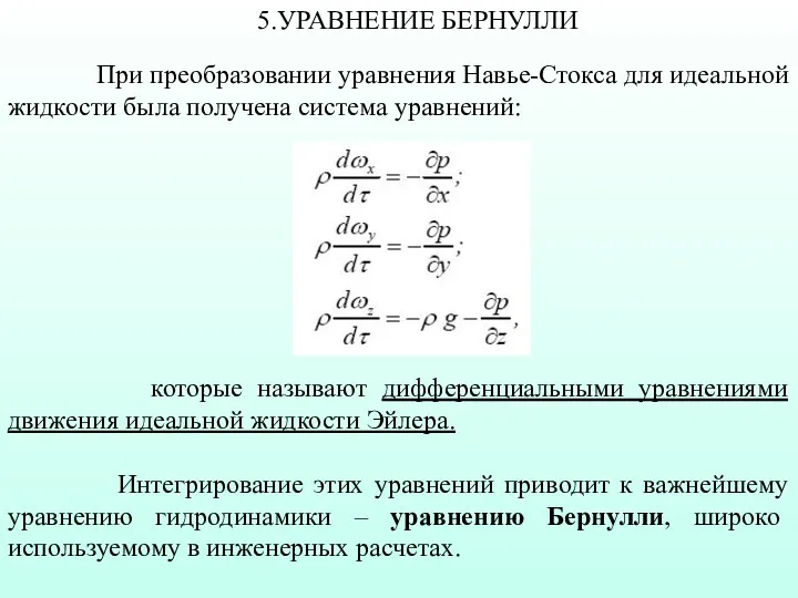 При преобразовании уравнения Навье-Стокса для идеальной жидкости была получена система