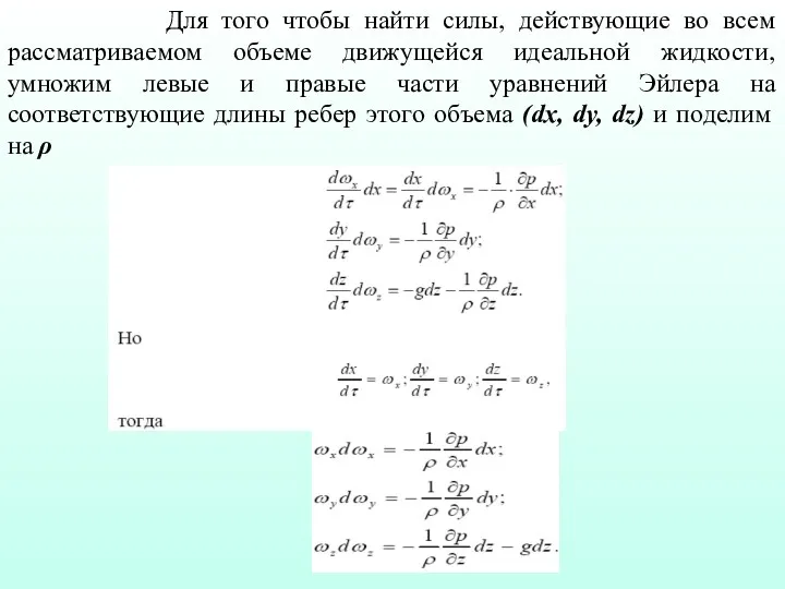 Для того чтобы найти силы, действующие во всем рассматриваемом объеме