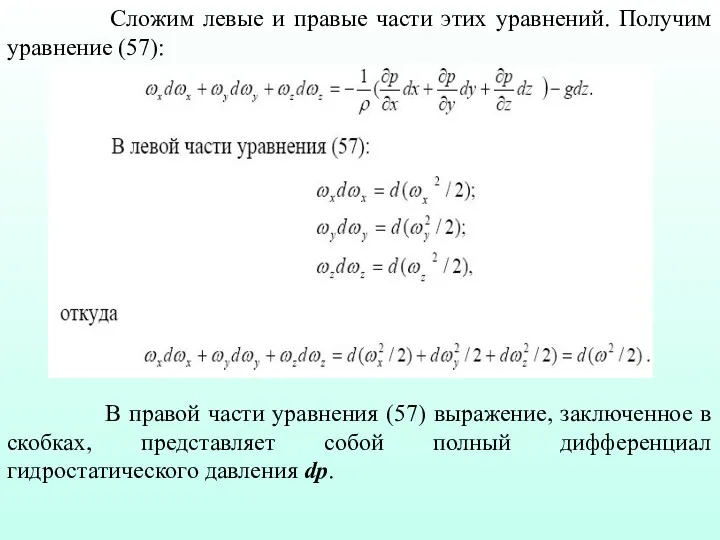 Сложим левые и правые части этих уравнений. Получим уравнение (57):