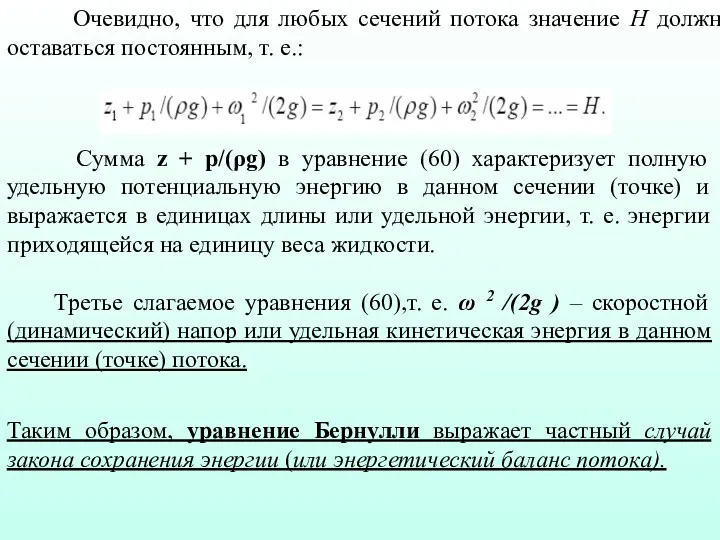 Очевидно, что для любых сечений потока значение Н должно оставаться