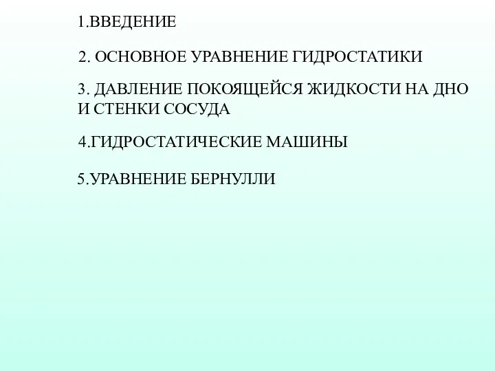 1.ВВЕДЕНИЕ 2. ОСНОВНОЕ УРАВНЕНИЕ ГИДРОСТАТИКИ 3. ДАВЛЕНИЕ ПОКОЯЩЕЙСЯ ЖИДКОСТИ НА