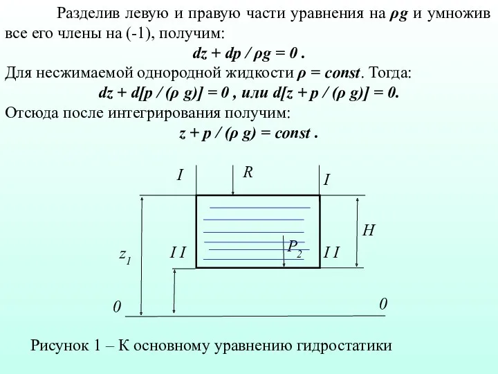 Разделив левую и правую части уравнения на ρg и умножив