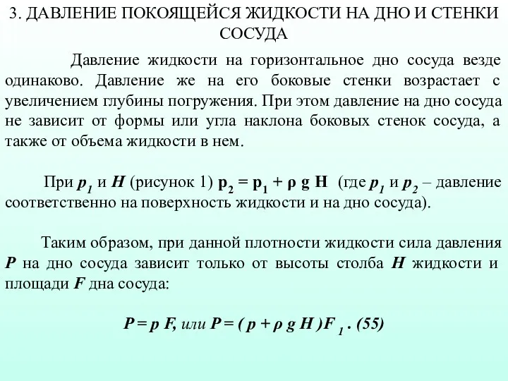 Давление жидкости на горизонтальное дно сосуда везде одинаково. Давление же