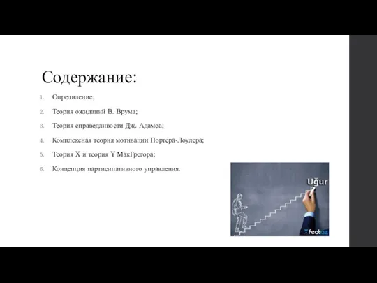 Содержание: Опредиление; Теория ожиданий В. Врума; Теория справедливости Дж. Адамса;