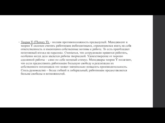 Теория Y (Theory Y) – полная противоположность предыдущей. Менеджмент в