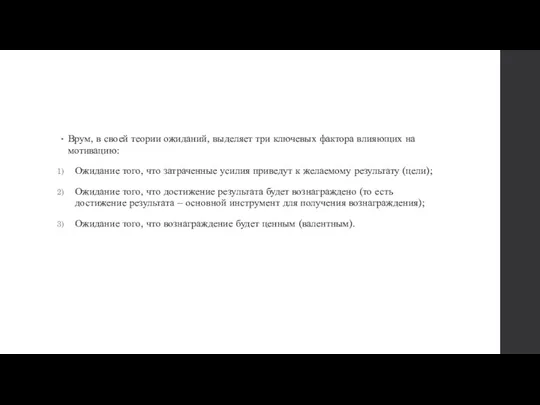 Врум, в своей теории ожиданий, выделяет три ключевых фактора влияющих