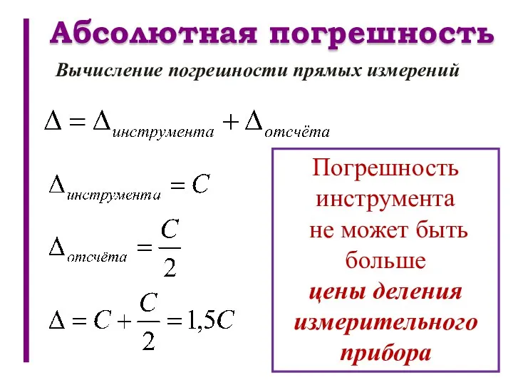 Вычисление погрешности прямых измерений Абсолютная погрешность Погрешность инструмента не может быть больше цены деления измерительного прибора