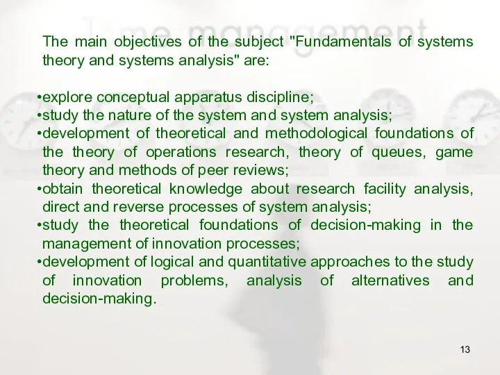 The main objectives of the subject "Fundamentals of systems theory and systems analysis"