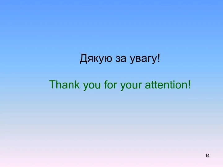 Дякую за увагу! Thank you for your attention!