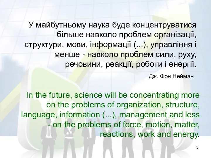 У майбутньому наука буде концентруватися більше навколо проблем організації, структури, мови, інформації (...),
