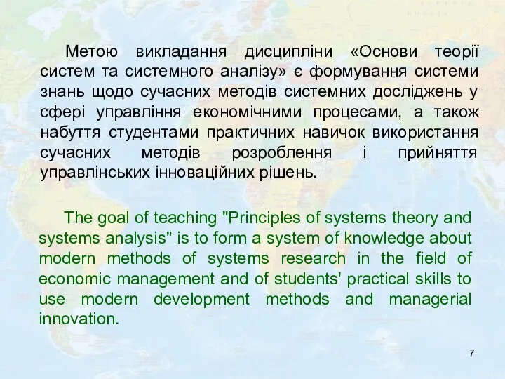 Метою викладання дисципліни «Основи теорії систем та системного аналізу» є формування системи знань