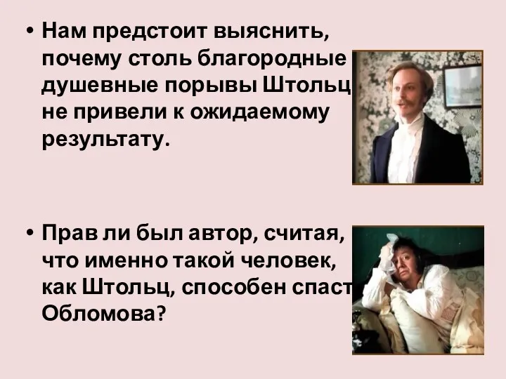 Нам предстоит выяснить, почему столь благородные душевные порывы Штольца не