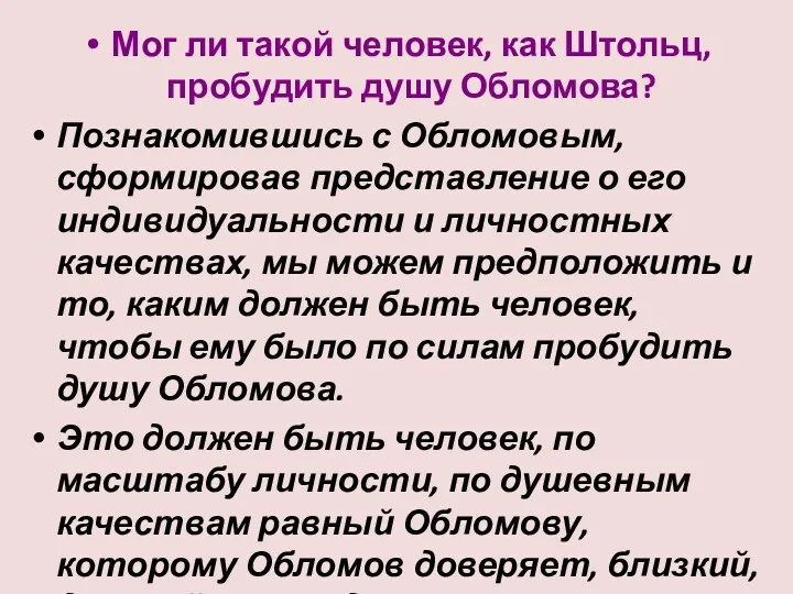 Мог ли такой человек, как Штольц, пробудить душу Обломова? Познакомившись