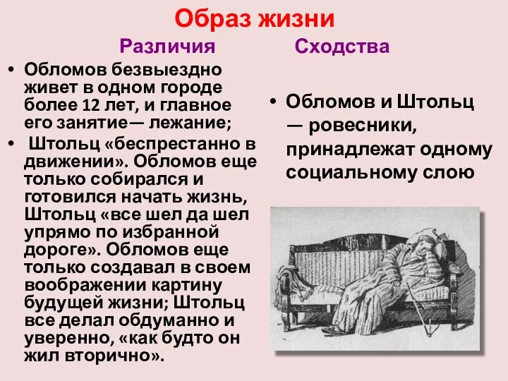 Образ жизни Различия Сходства Обломов безвыездно живет в одном городе