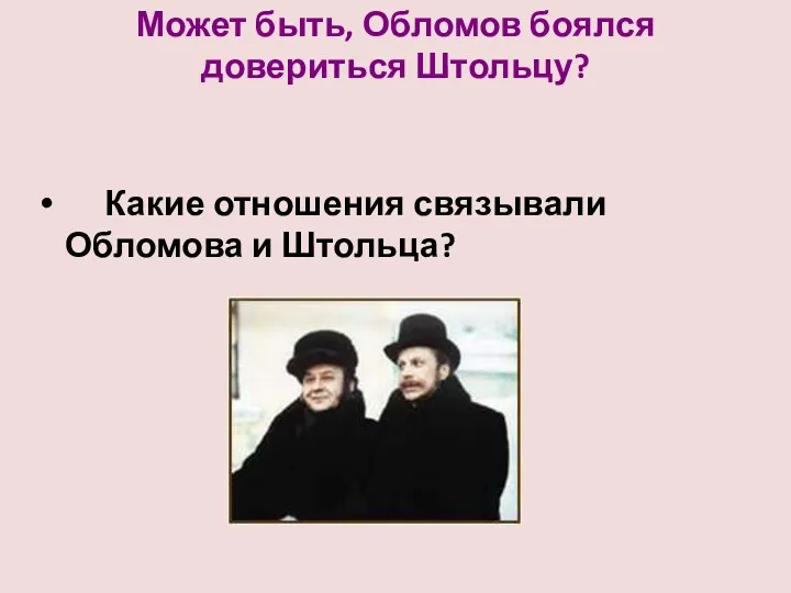 Может быть, Обломов боялся довериться Штольцу? Какие отношения связывали Обломова и Штольца?