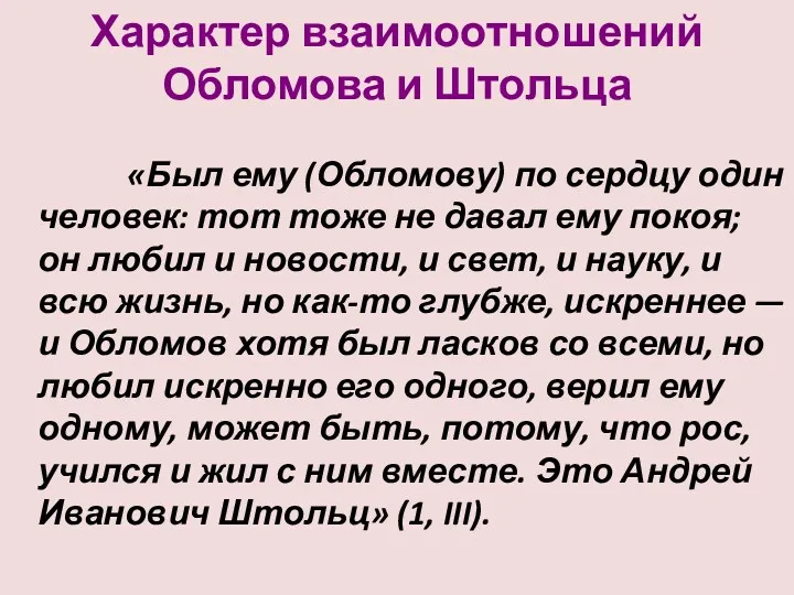 Характер взаимоотношений Обломова и Штольца «Был ему (Обломову) по сердцу