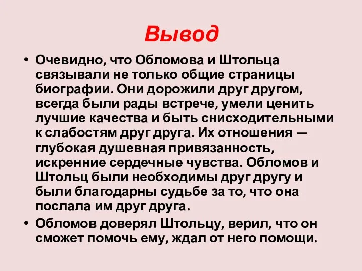 Вывод Очевидно, что Обломова и Штольца связывали не только общие