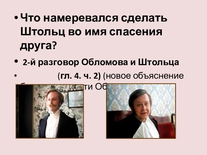 Что намеревался сделать Штольц во имя спасения друга? 2-й разговор