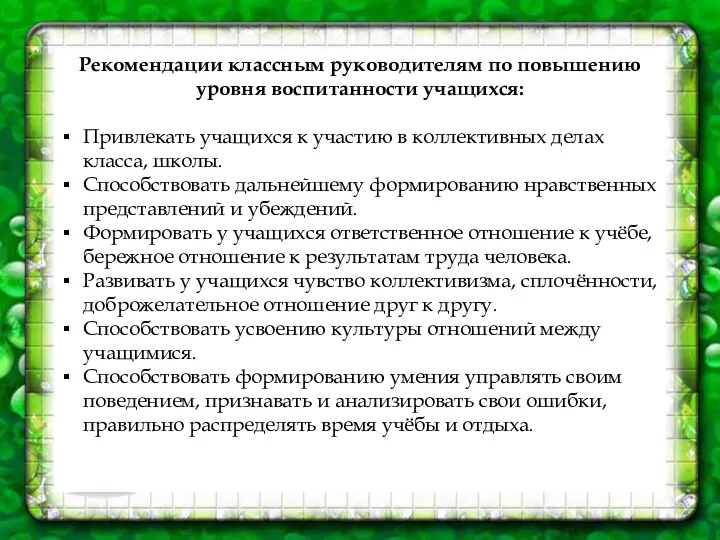 Рекомендации классным руководителям по повышению уровня воспитанности учащихся: Привлекать учащихся