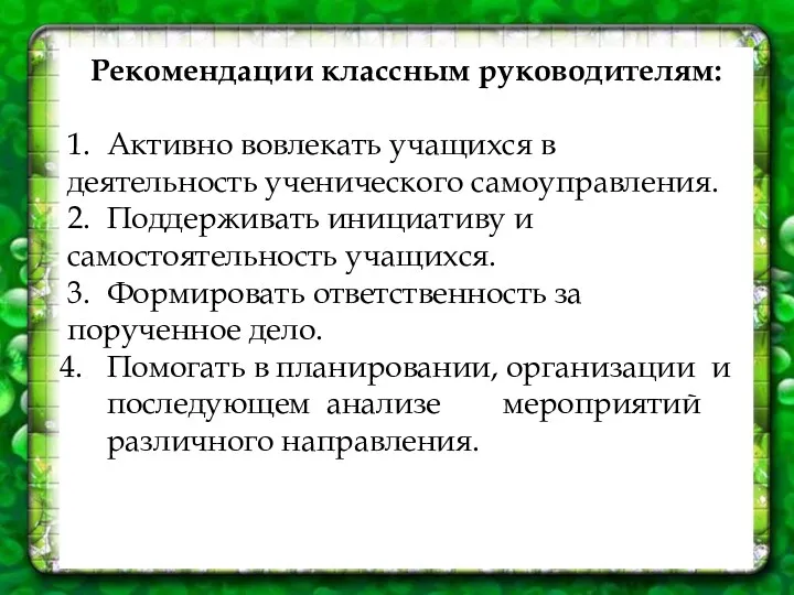 Рекомендации классным руководителям: 1. Активно вовлекать учащихся в деятельность ученического