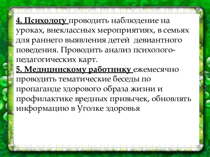 4. Психологу проводить наблюдение на уроках, внеклассных мероприятиях, в семьях