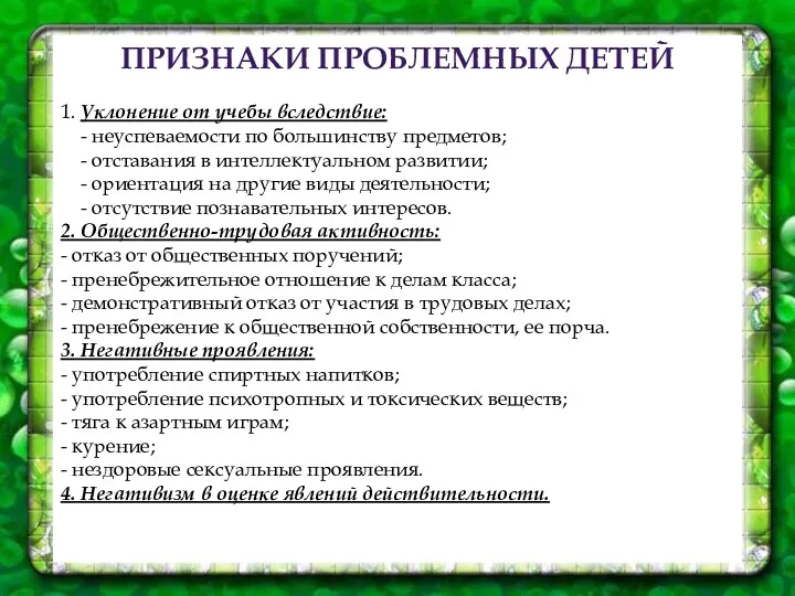 ПРИЗНАКИ ПРОБЛЕМНЫХ ДЕТЕЙ 1. Уклонение от учебы вследствие: - неуспеваемости