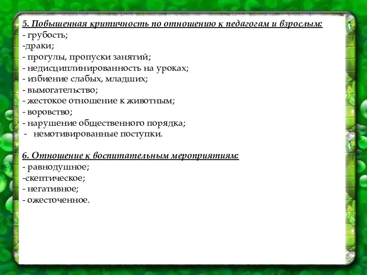 5. Повышенная критичность по отношению к педагогам и взрослым: -