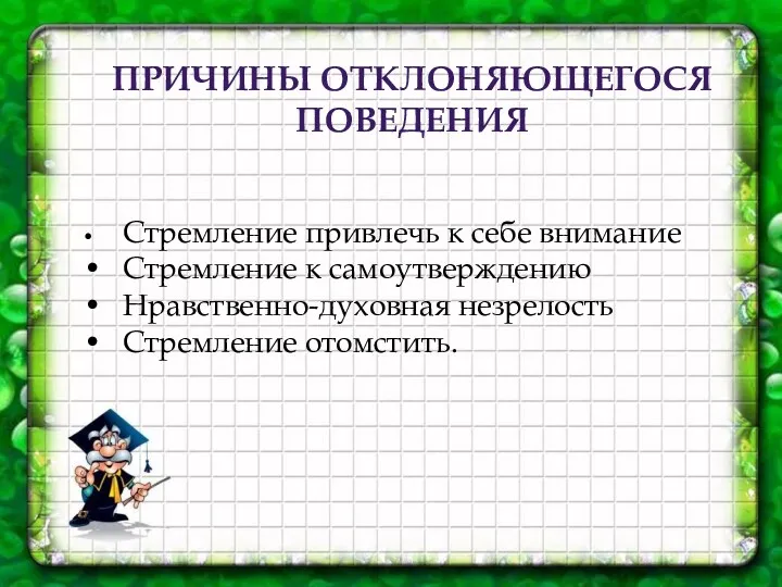 ПРИЧИНЫ ОТКЛОНЯЮЩЕГОСЯ ПОВЕДЕНИЯ • Стремление привлечь к себе внимание •