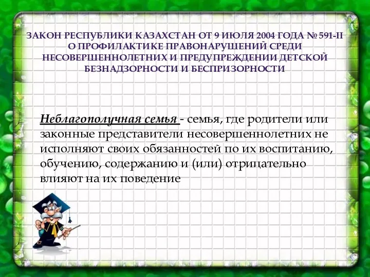 Неблагополучная семья - семья, где родители или законные представители несовершеннолетних