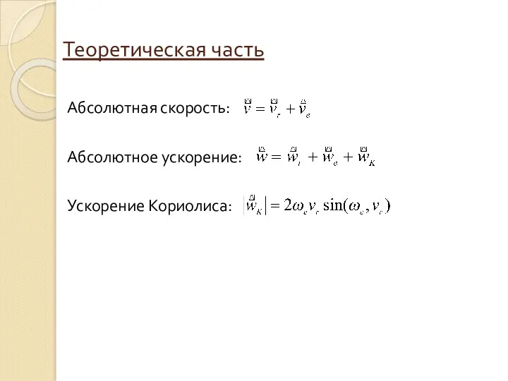 Теоретическая часть Абсолютная скорость: Абсолютное ускорение: Ускорение Кориолиса: