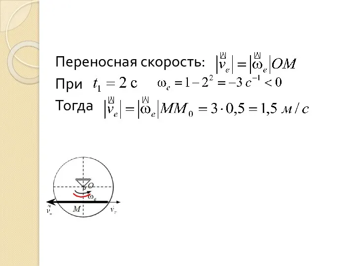 Переносная скорость: При Тогда