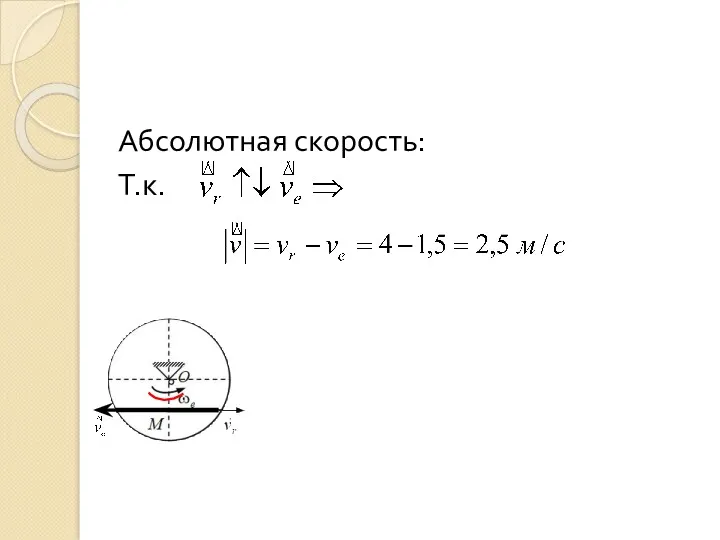 Абсолютная скорость: Т.к.