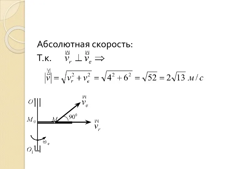 Абсолютная скорость: Т.к.