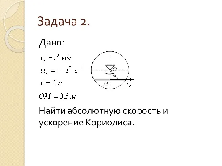 Задача 2. Дано: Найти абсолютную скорость и ускорение Кориолиса.