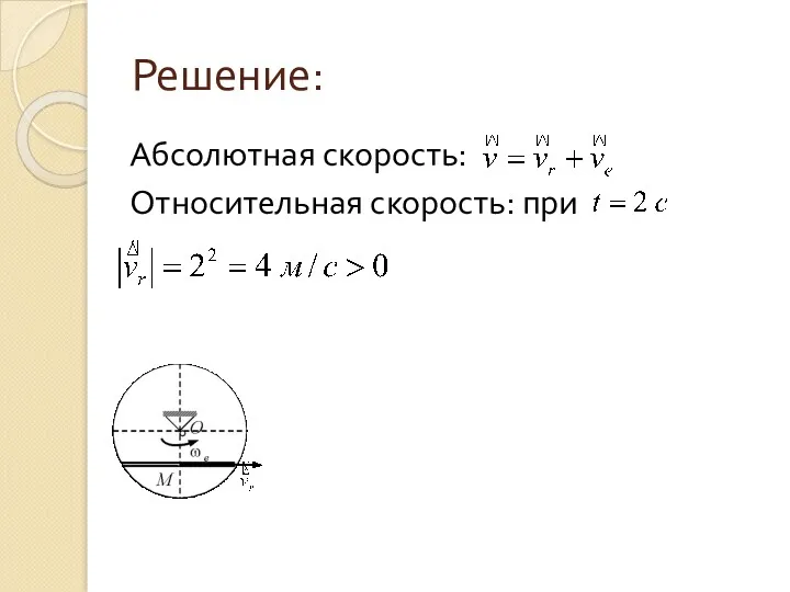 Решение: Абсолютная скорость: Относительная скорость: при