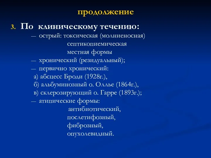 продолжение По клиническому течению: острый: токсическая (молниеносная) септикопиемическая местная формы