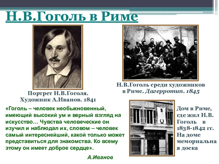 «Гоголь – человек необыкновенный, имеющий высокий ум и верный взгляд