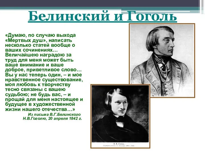 «Думаю, по случаю выхода «Мертвых душ», написать несколько статей вообще