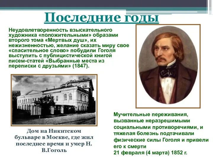 Неудовлетворенность взыскательного художника «положительными» образами второго тома «Мертвых душ», их