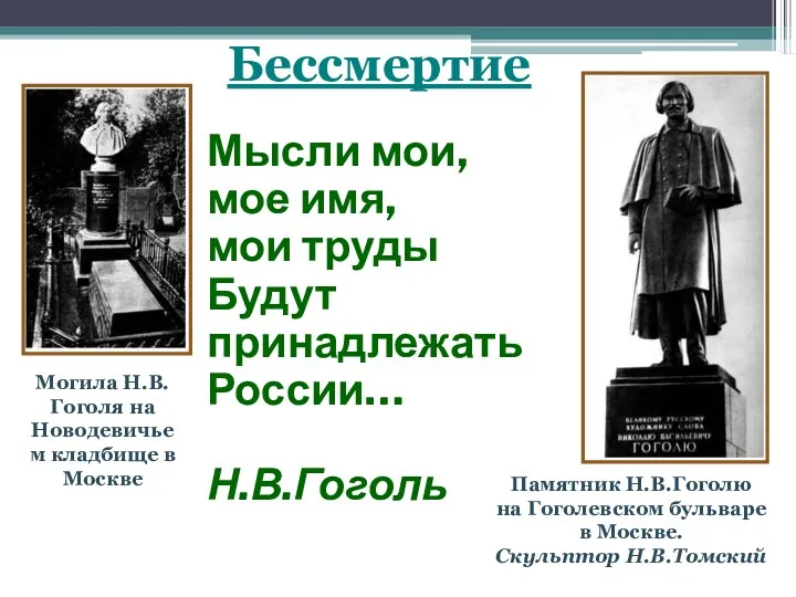 Мысли мои, мое имя, мои труды Будут принадлежать России… Н.В.Гоголь