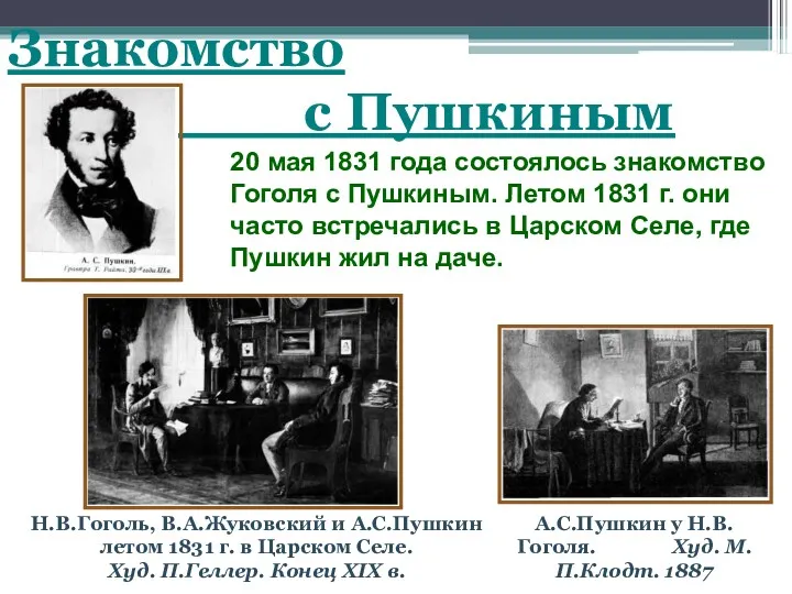 20 мая 1831 года состоялось знакомство Гоголя с Пушкиным. Летом