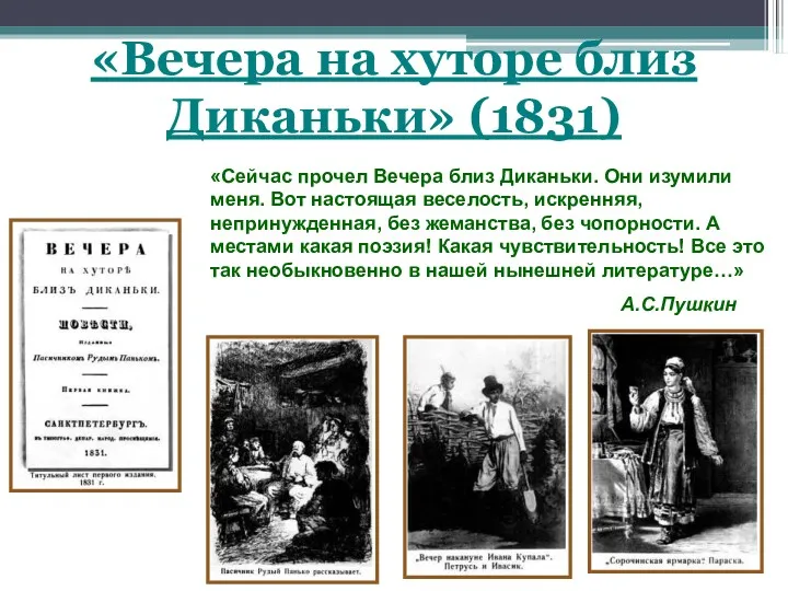 «Сейчас прочел Вечера близ Диканьки. Они изумили меня. Вот настоящая