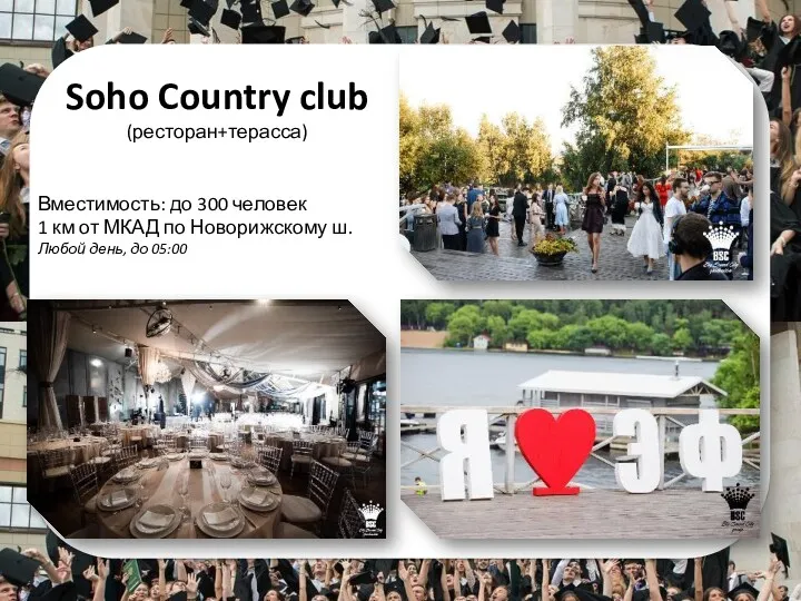 Soho Country club (ресторан+терасса) Вместимость: до 300 человек 1 км