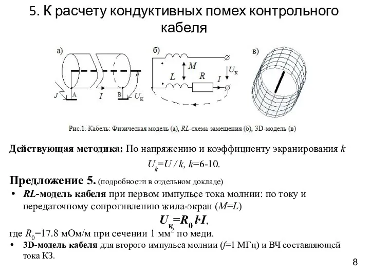 5. К расчету кондуктивных помех контрольного кабеля 8 Действующая методика: