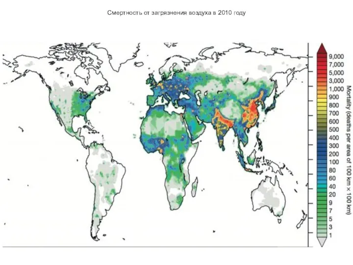 Смертность от загрязнения воздуха в 2010 году